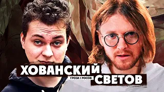 ХОВАНСКИЙ И СВЕТОВ: "Предатели", ФБК, Навальный, выборы в США, Израиль и Палестина