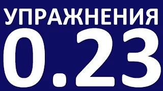 УПРАЖНЕНИЯ  - ГРАММАТИКА АНГЛИЙСКОГО ЯЗЫКА С НУЛЯ  УРОК 23  Английский язык для начинающих  Уроки