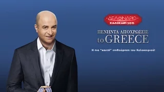 Πενήντα Αποχρώσεις to Greece! (Μάρκος Σεφερλής - Δελφινάριο 2015)