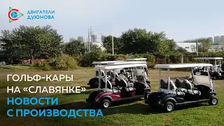Гольф-кары на “Славянке”: новости с производства / Проект «Двигатели Дуюнова»