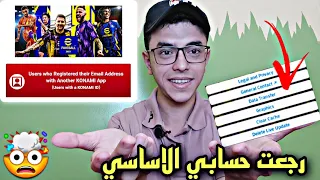 ازاي رجعت حسابي الاساسي مره تانية 🤔طريقة تسجيل الدخول👌efootball mobile 2023