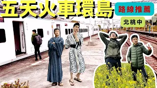 【必看】五天火車環島，精省玩景點一次看！過年一萬元行程｜S A 旅行日誌 Ep 9