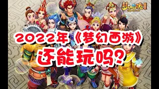 《梦幻西游》还能玩吗？2022最新入坑指南