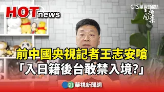 王志安嗆「入日籍後台敢禁入境？」　日議員：將採取行動｜華視新聞 20240125