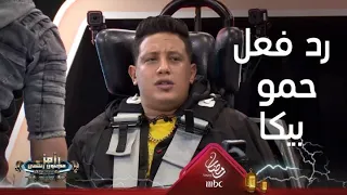 رد فعل صادم من حمو بيكا بعد رؤية رامز جلال لأول مرة