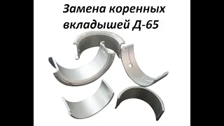 Замена коренных вкладышей ЮМЗ-6 (Д-65)