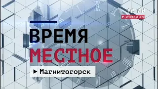 Реклама и начало программы Время Местное (ТВ-ИН [г.Магнитогорск] 25.04.2022 19:28 YEKT RUS)