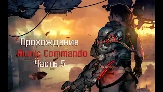 Прохождение Bionic Commando - Часть 5: Нападение механизированного червя(Босс Мохол)