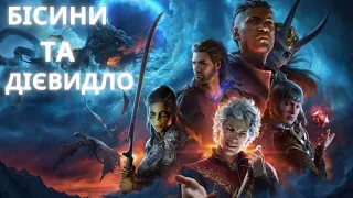 Що не так з українською в Baldur's Gate 3?