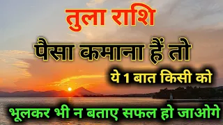 तुला राशि पैसा कमाना हैं तो ये जान लो/Tula Rashi Paisa Kamana Hain Toh Ye Jaan Lo