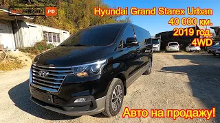 Авто на продажу - Hyundai Grand Starex Urban, 2019 год, 40 000 км., 4WD - 2 800 000 руб.