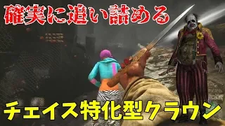 最強の肉体を手に入れたチェイス特化型クラウンは誰も止められない-Dead by Daylight【EXAM】