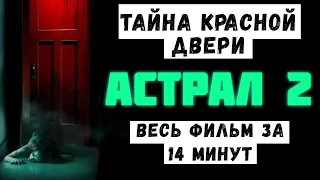 АСТРАЛ 2 [ТРЕШ ОБЗОР]. В ОЖИДАНИИ АСТРАЛ 5