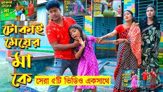 টোকাই মেয়ের মা কে || ফুল ভিডিও ১ থেকে ৫ পর্ব এখানেই || Tokai Meyer Maa Ke