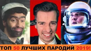 ТОП 50 САМЫЕ ЛУЧШИХ ПАРОДИЙ 2019 ГОДА!//ПОПРОБУЙ НЕ ПОДПЕВАТЬ ЧЕЛЛЕНДЖ