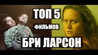 ТОП 5 ФИЛЬМОВ С БРИ ЛАРСОН