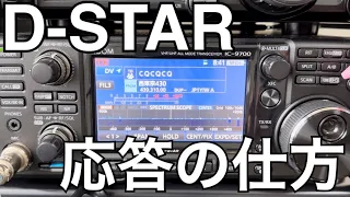 【D-STAR】応答の仕方編。