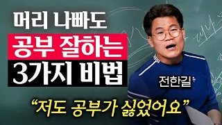 "지금 당장 시작하세요." 머리 나쁜 사람이 공부 잘하는 진짜 비결 (메가스터디 전한길 강사 2부)