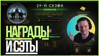 Награды и сеты 29 сезона. Тестовый сервер!