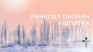 2024.02.15 Ранкова молитва