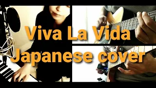 Viva La Vida：Japanese cover with Romaji_日本語で歌ってみた #がきえとかっちん