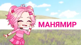 Манямир | Gacha Club | Clip/PMV