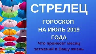 Стрелец - гороскоп на июль 2019 года