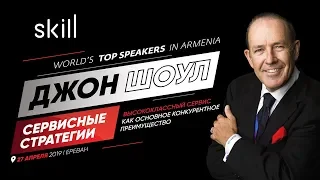 John Tschohl in Yerevan - “Первоклассный сервис как конкурентное преимущество” - анимационный ролик