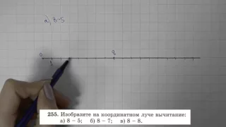 Решение задания №255 из учебника Н.Я.Виленкина "Математика 5 класс" (2013 год)