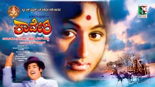 Kaveri  kannada movie ಕಾವೇರಿ  (1975 film)