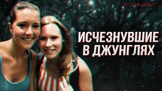 Исчезнувшие в джунглях | Загадочная гибель туристок из Нидерландов