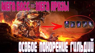 💎 ОСОБОЕ ПОКОРЕНИЕ ГИЛЬДИЙ ГАЙД / КАКОЙ ЛУТ 💎/ МЕГА БОССЫ 💪 МЕГА ПОДАРКИ 🎁 / Black Desert Mobile