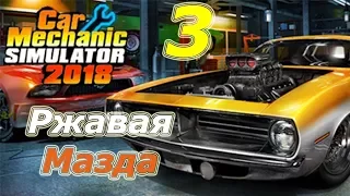 Car Mechanic Simulator 2018 (CMS 18), прохождение, #3 Ржавая Мазда