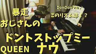 QUEEN「ドント・ストップ・ミー・ナウ」ガチで弾いてたらあの名曲が乱入して神展開に！？　QUEEN/Don't Stop Me Now(Piano Cover) by Ryota Kikuchi