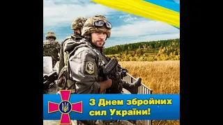 З Днем збройних сил України!