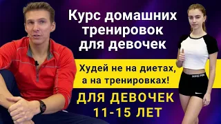 О курсе тренировок для девочек // Как похудеть девочке : тренировки в домашних условиях Fitness2kids