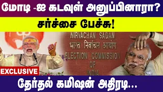 நான் மனித பிறவி அல்ல...மோடி பேச்சு... தேர்தல் கமிஷன் கண்டனம் | PM Modi speech | Election commission