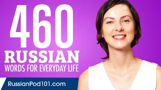 460 Russian Words for Everyday Life - Basic Vocabulary #23