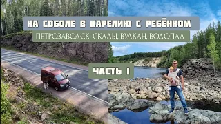 В КАРЕЛИЮ НА СОБОЛЕ 🚐 Первое vanlife путешествие на недостроенном автодоме