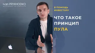 Что такое принцип пула? Инвестиции в доходные автомобили