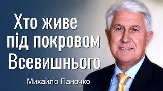 Хто живе під покровом Всевишнього! Проповідь Михайла Паночка