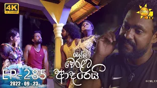 Ralla Weralata Adarei | Episode 285 | 2022-09-23