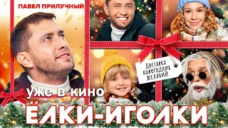 ЕЛКИ-ИГОЛКИ уже в кино! Павел Прилучный, Алина Алексеева, Гарик Сукачев, Оскар Кучера