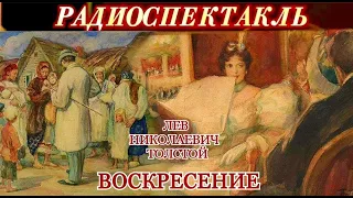 "ВОСКРЕСЕНИЕ"- ЛЕВ НИКОЛАЕВИЧ ТОЛСТОЙ - РАДИОСПЕКТАКЛЬ - 1936 год