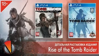 Rise of the Tomb Raider. 20-летний юбилей (PS4, PlayStation 4). Детальная распаковка издания.