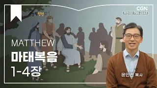 [2023년 하루 20분 공동체성경읽기] 10/4 마태복음 1-4장