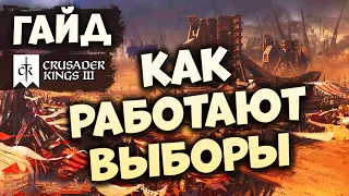 КАК РАБОТАЮТ ВЫБОРЫ | Гайд по Crusader Kings III