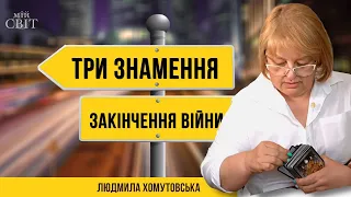 Три знамения окончания войны. Как закончится война на Украине. Таролог Людмила Хомутовская