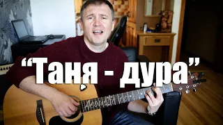 "Таня - дура" автор Ромарио.