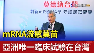 mRNA流感莫苗 亞洲唯一臨床試驗在台灣